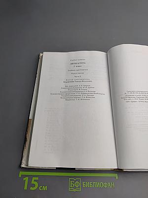 Литература. 7 класс. Часть вторая. Учебник-хрестоматия
