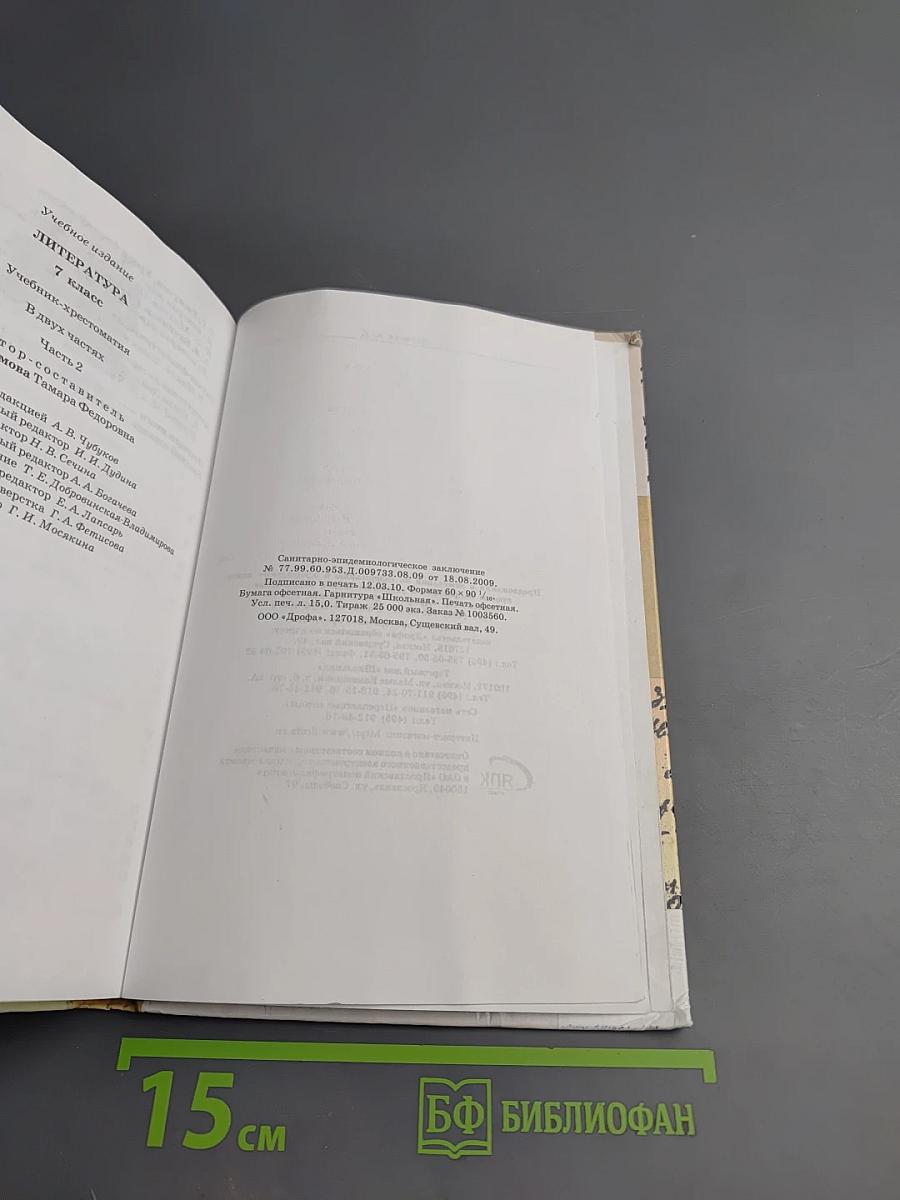 Литература. 7 класс. Часть вторая. Учебник-хрестоматия