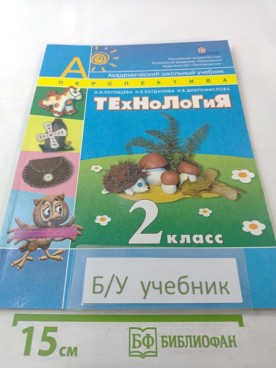 Технология 2 класс