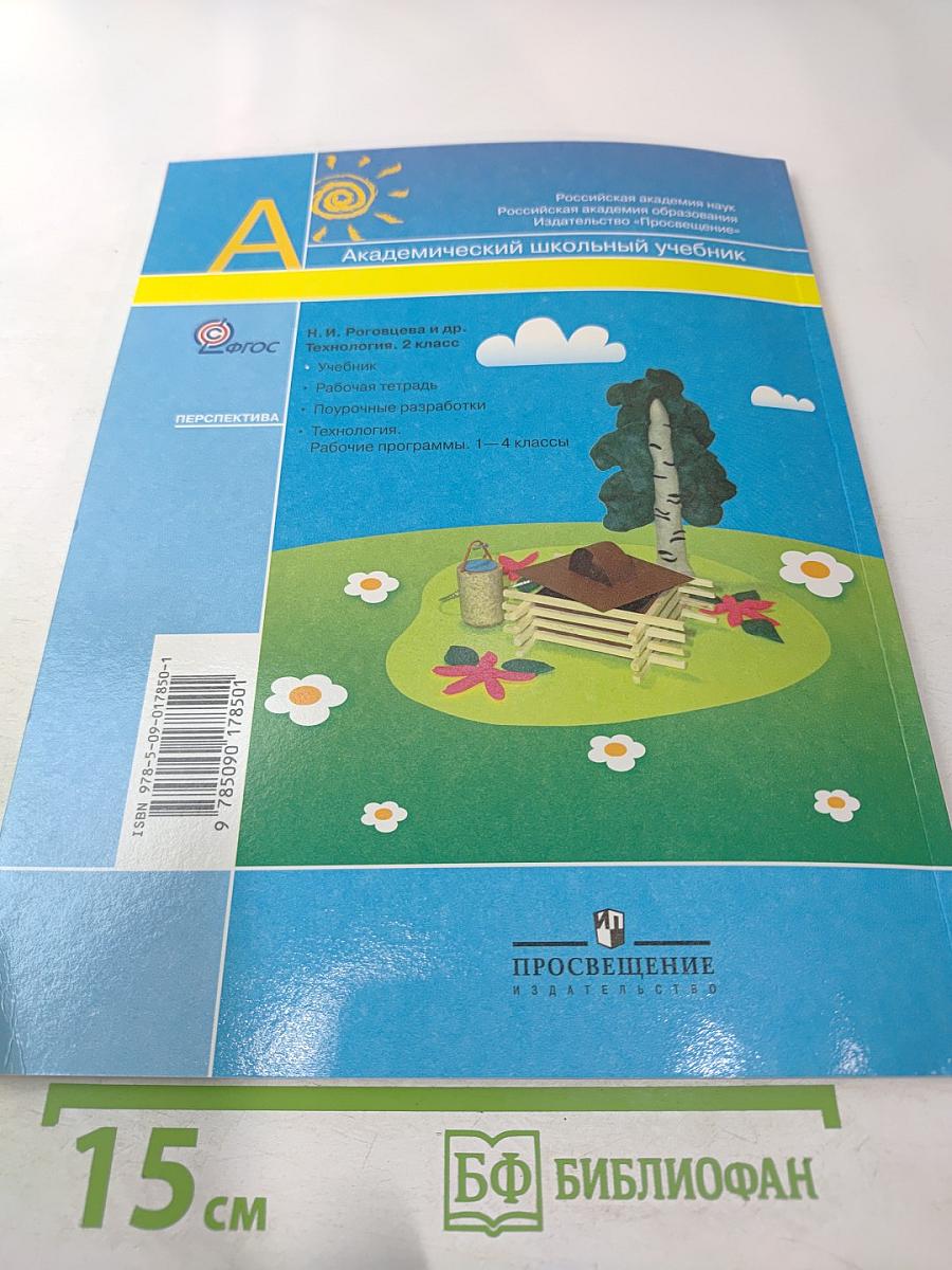 Технология 2 класс