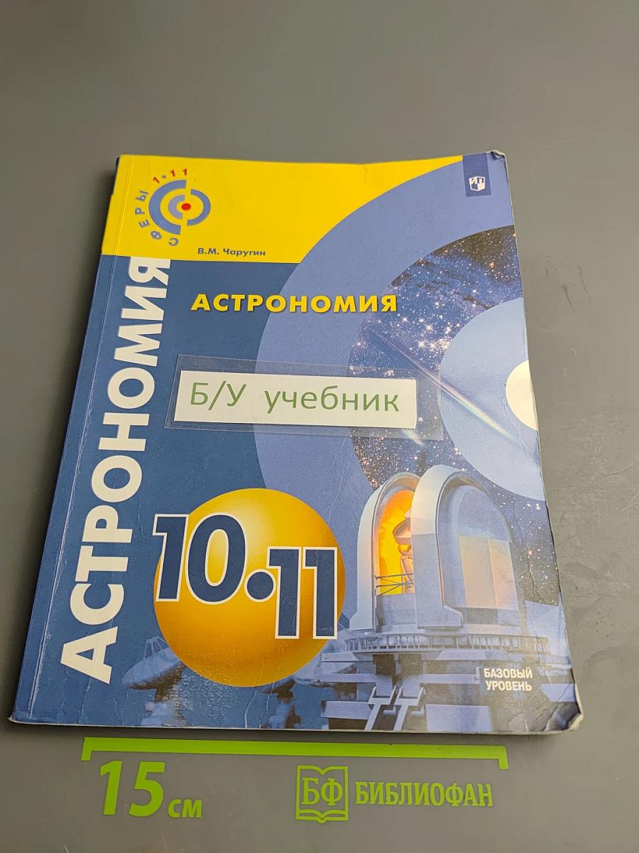 Астрономия 10-11 классы Базовый уровень