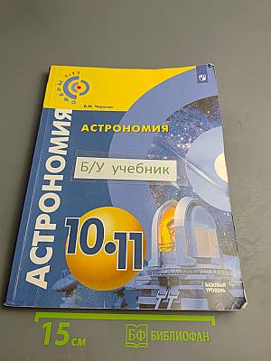 Астрономия 10-11 классы Базовый уровень