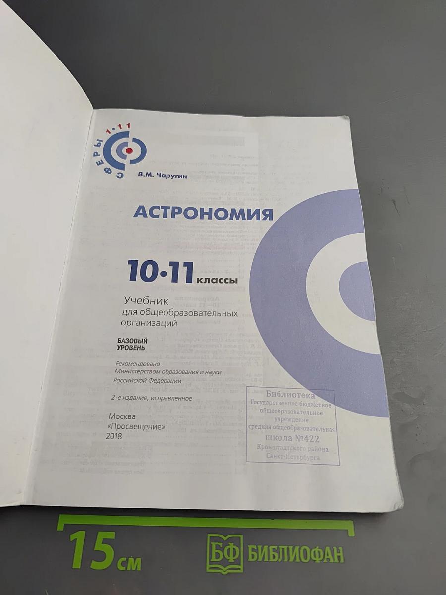 Астрономия 10-11 классы Базовый уровень