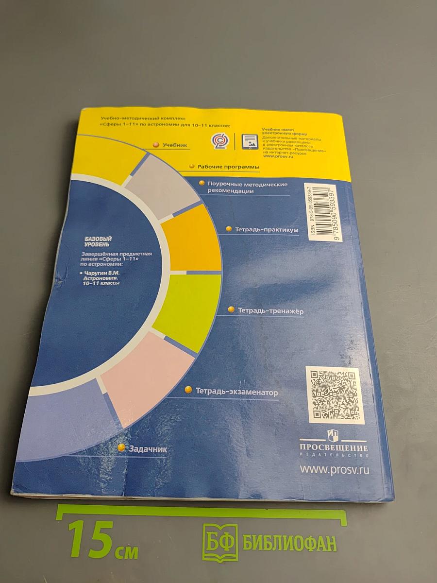 Астрономия 10-11 классы Базовый уровень
