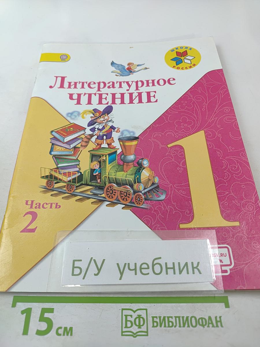 Литературное чтение, 1 класс, Часть 2