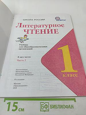 Литературное чтение, 1 класс, Часть 2
