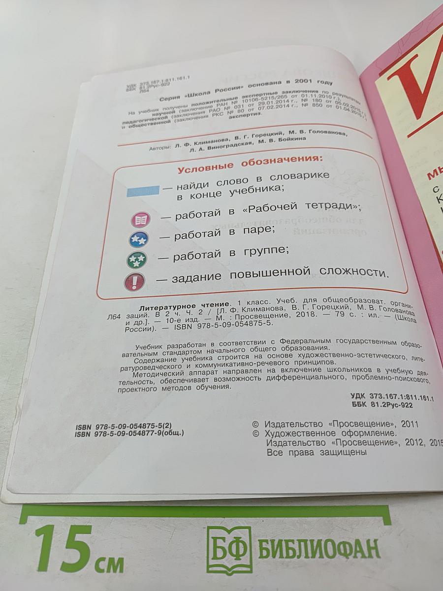 Литературное чтение, 1 класс, Часть 2