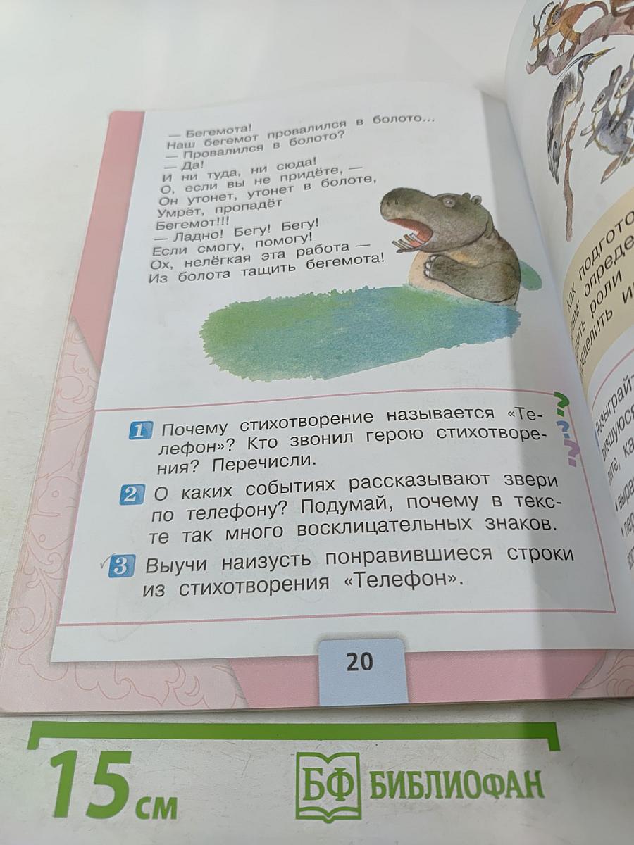 Литературное чтение, 1 класс, Часть 2