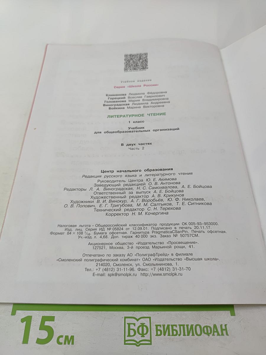 Литературное чтение, 1 класс, Часть 2