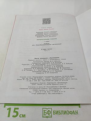 Литературное чтение, 1 класс, Часть 2