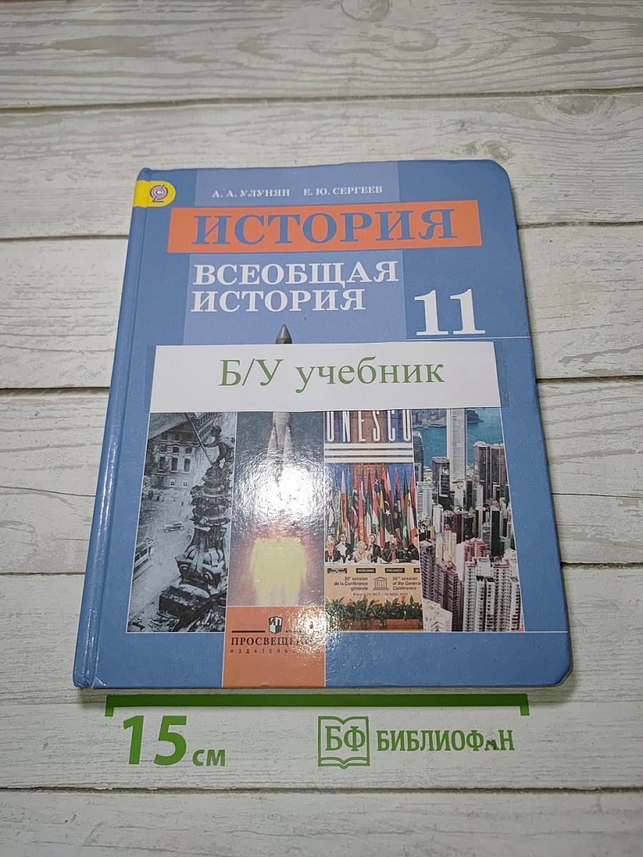 История. Всеобщая история. 11 класс