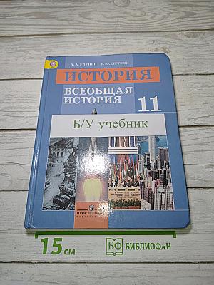 История. Всеобщая история. 11 класс