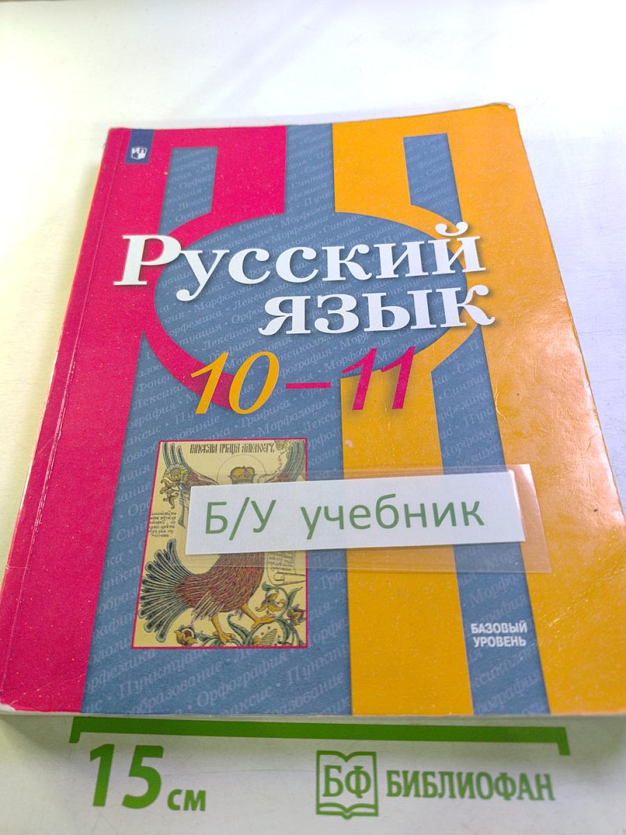 Русский язык 10-11 классы