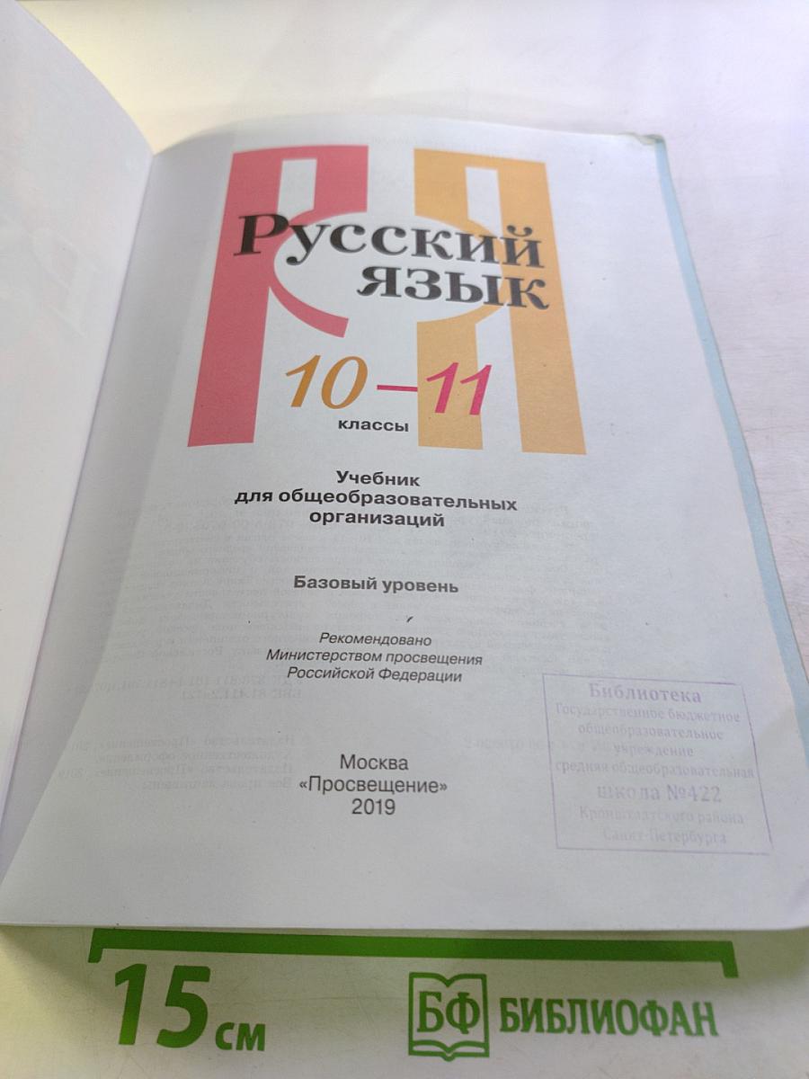 Русский язык 10-11 классы