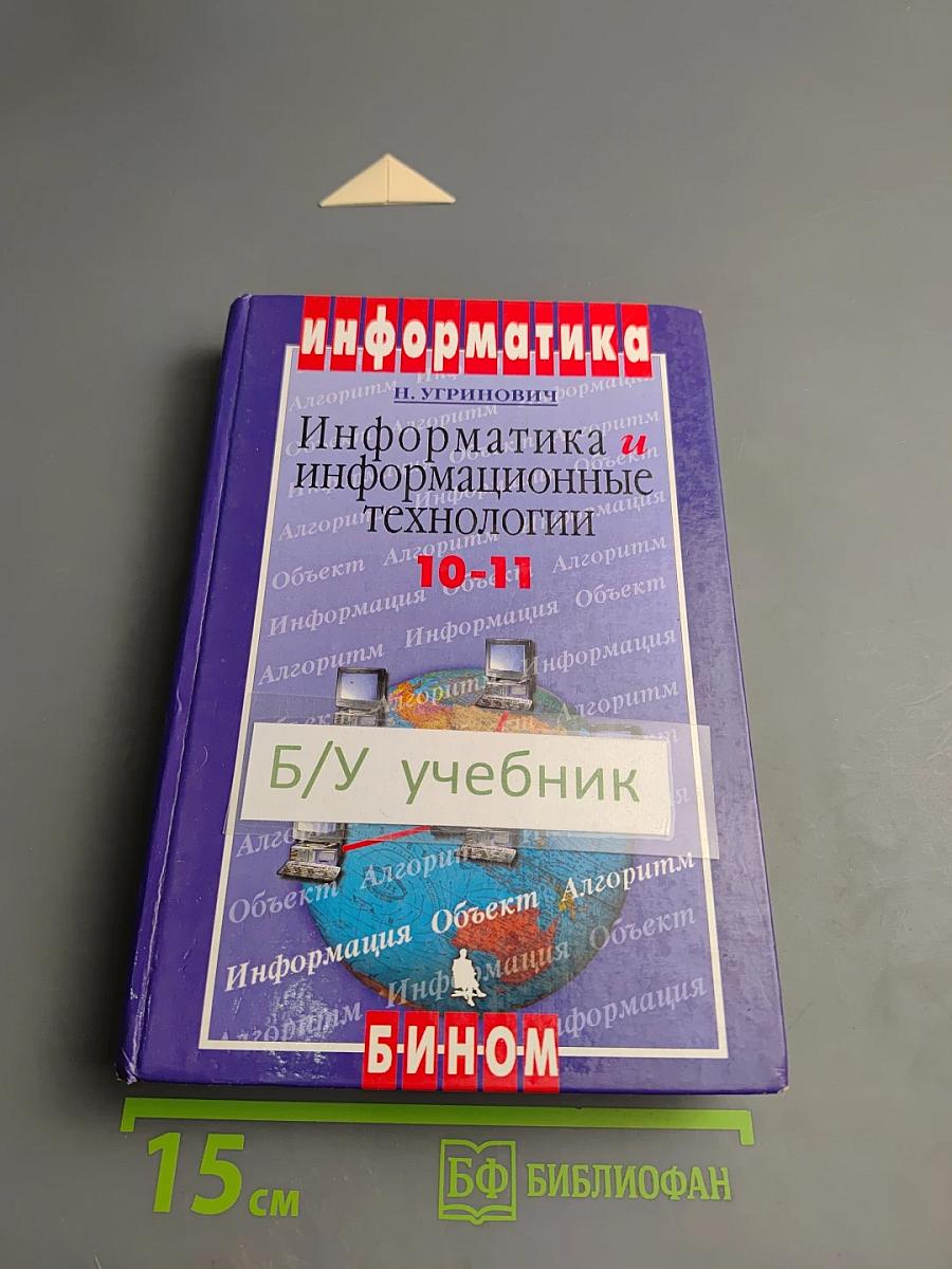 Информатика и информационные технологии 10-11 классы