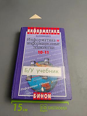 Информатика и информационные технологии 10-11 классы