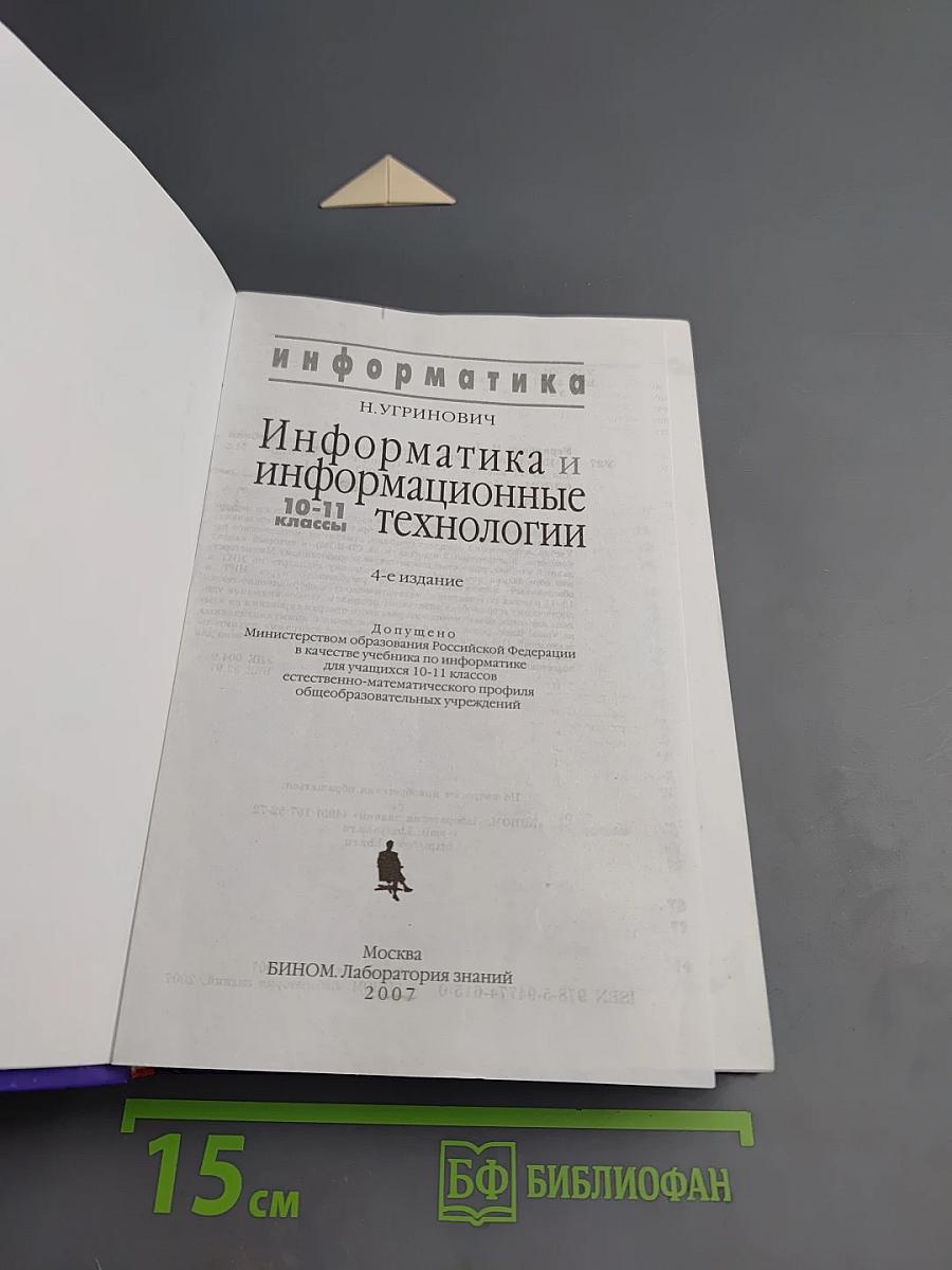 Информатика и информационные технологии 10-11 классы