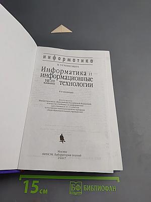 Информатика и информационные технологии 10-11 классы