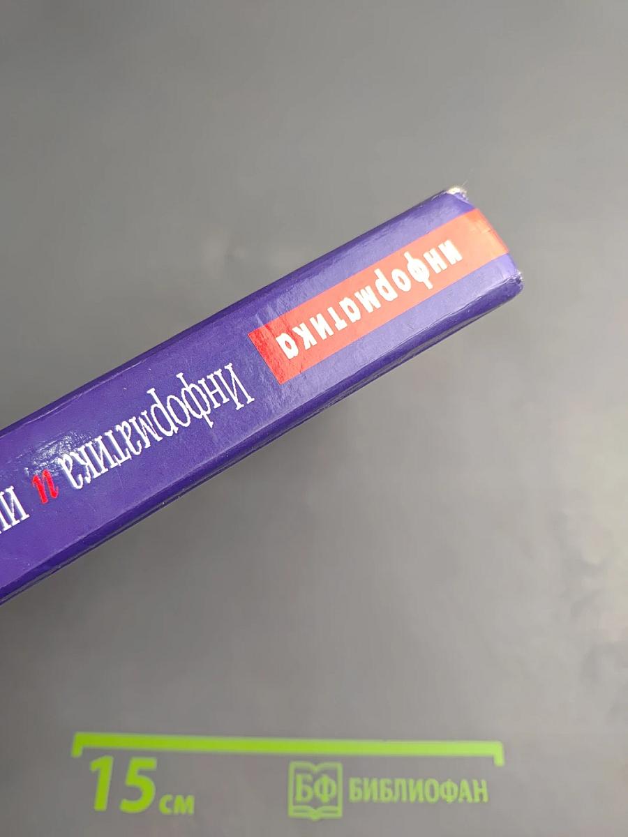 Информатика и информационные технологии 10-11 классы