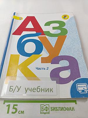 Азбука. 1 класс. Часть 2