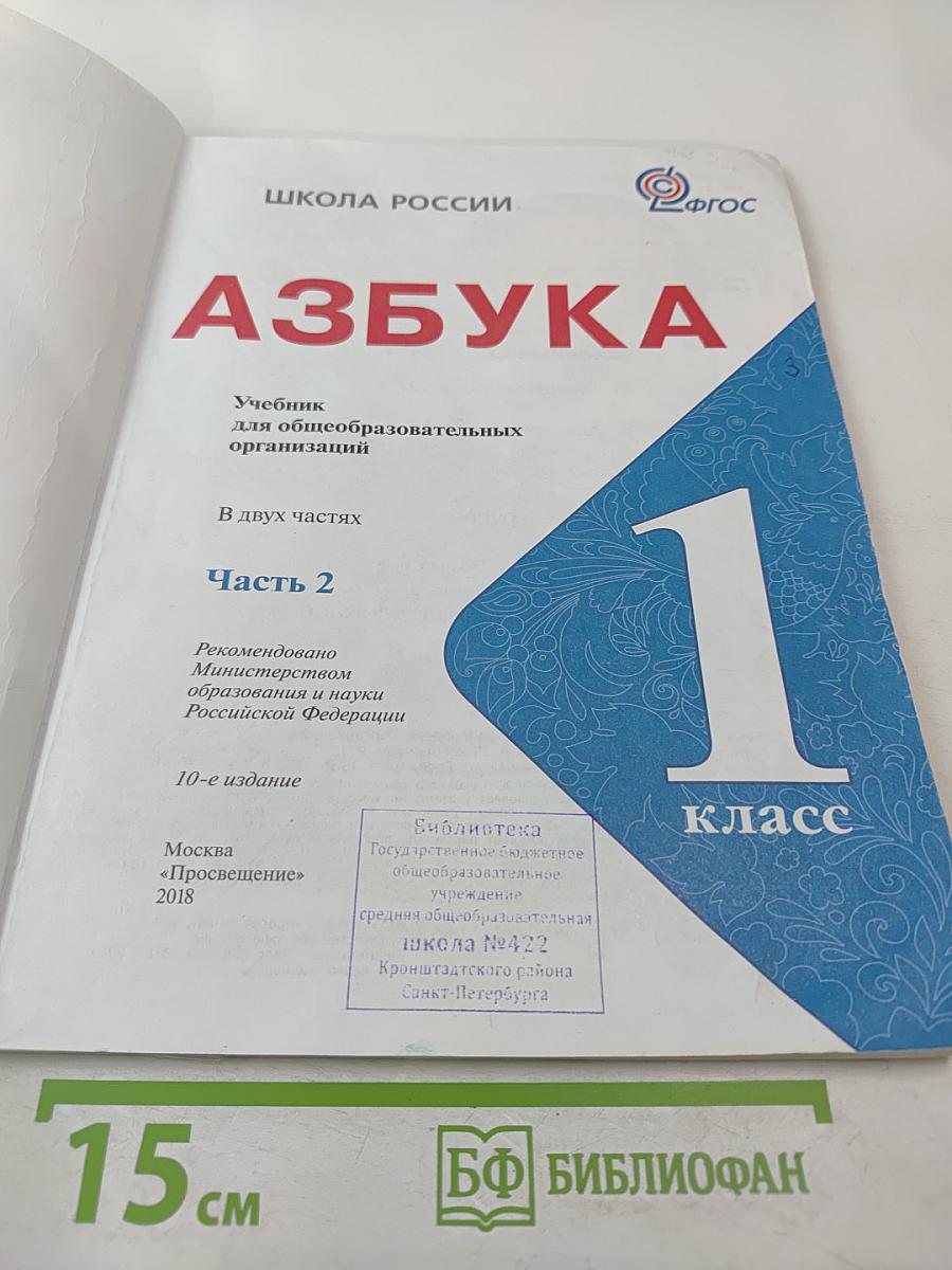 Азбука. 1 класс. Часть 2