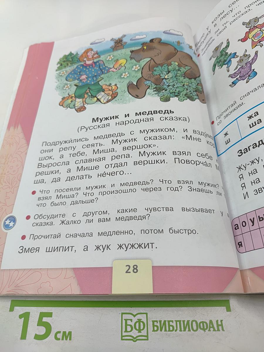 Азбука. 1 класс. Часть 2