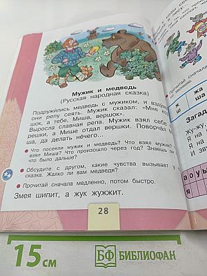 Азбука. 1 класс. Часть 2