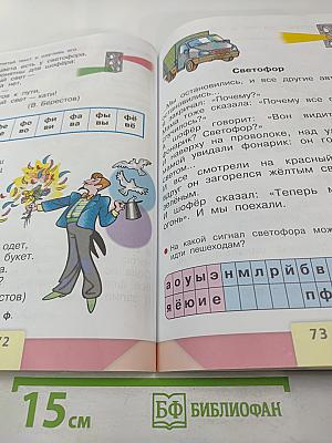 Азбука. 1 класс. Часть 2