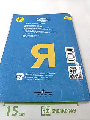 Азбука. 1 класс. Часть 2
