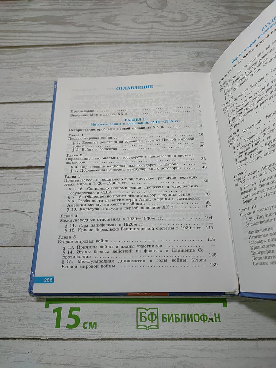 История. Всеобщая история. 11 класс