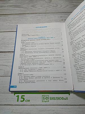 История. Всеобщая история. 11 класс