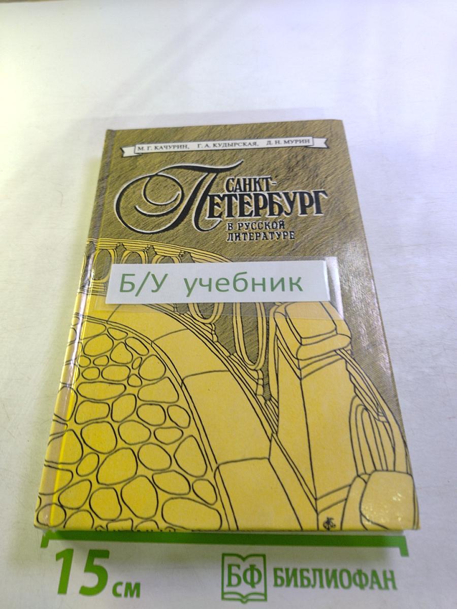 Санкт-Петербург в русской литературе. Учебник-хрестоматия для 9-11 классов. Том 1