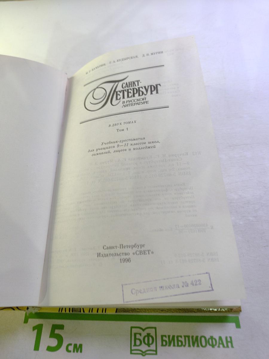 Санкт-Петербург в русской литературе. Учебник-хрестоматия для 9-11 классов. Том 1