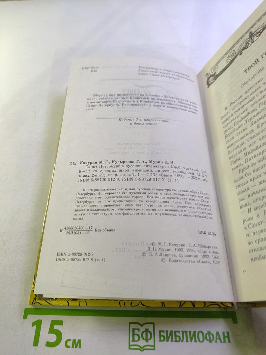 Санкт-Петербург в русской литературе. Учебник-хрестоматия для 9-11 классов. Том 1
