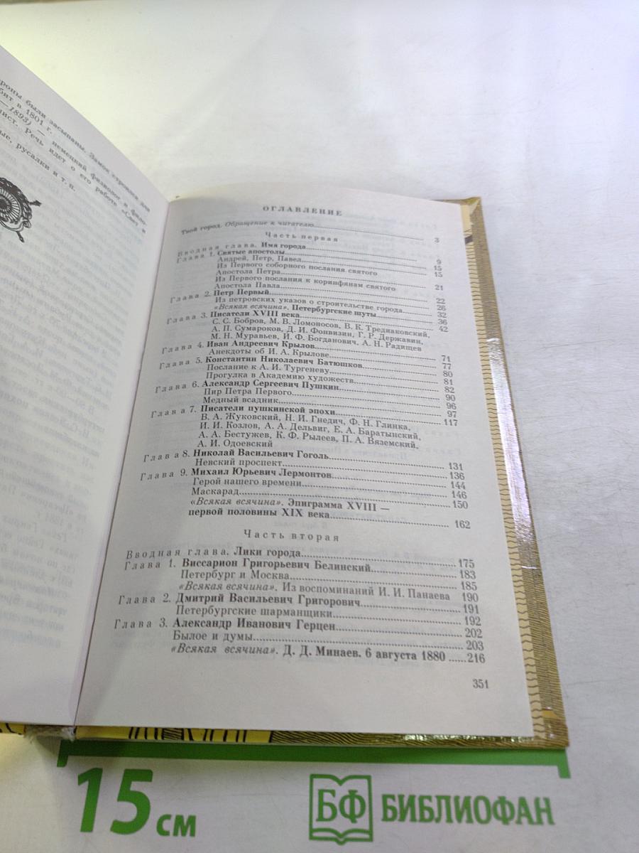 Санкт-Петербург в русской литературе. Учебник-хрестоматия для 9-11 классов. Том 1