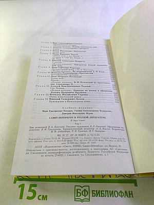 Санкт-Петербург в русской литературе. Учебник-хрестоматия для 9-11 классов. Том 1