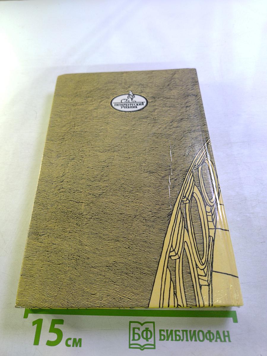 Санкт-Петербург в русской литературе. Учебник-хрестоматия для 9-11 классов. Том 1