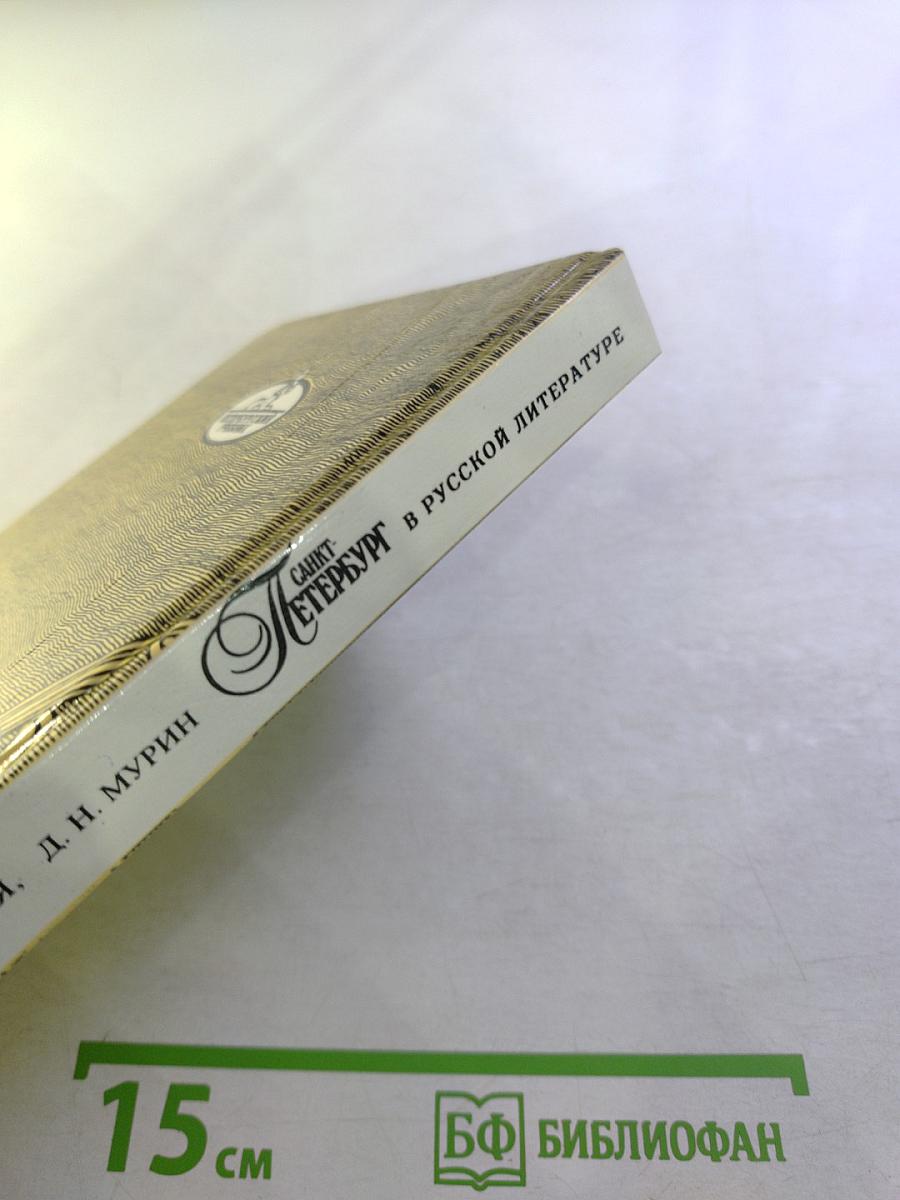 Санкт-Петербург в русской литературе. Учебник-хрестоматия для 9-11 классов. Том 1