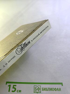 Санкт-Петербург в русской литературе. Учебник-хрестоматия для 9-11 классов. Том 1