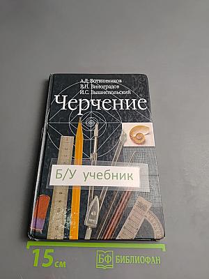 Черчение