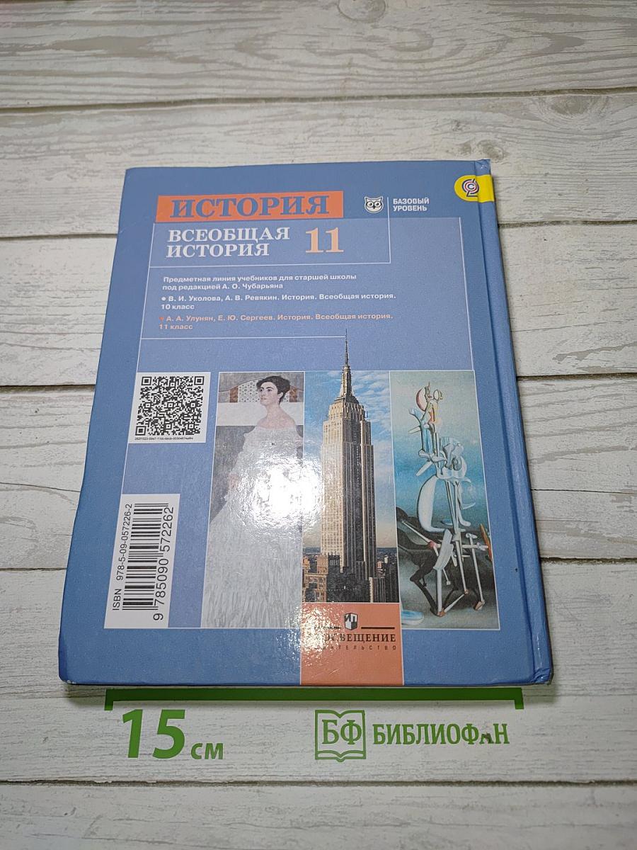 История. Всеобщая история. 11 класс