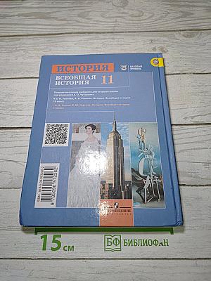 История. Всеобщая история. 11 класс