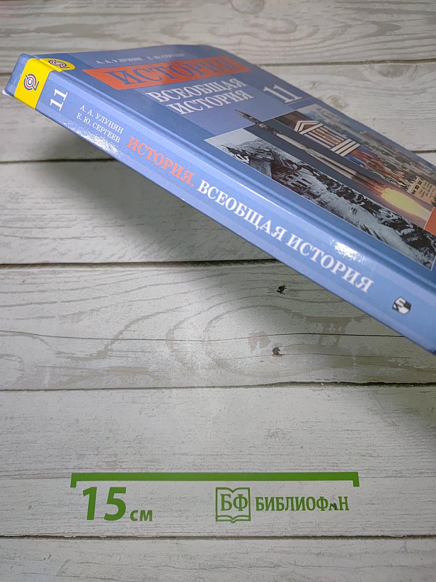 История. Всеобщая история. 11 класс