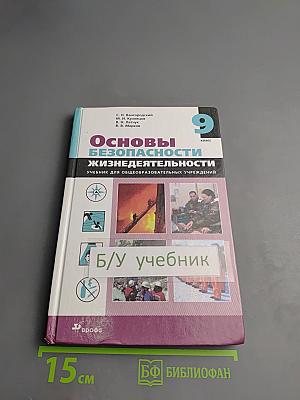Основы безопасности жизнедеятельности 9 класс