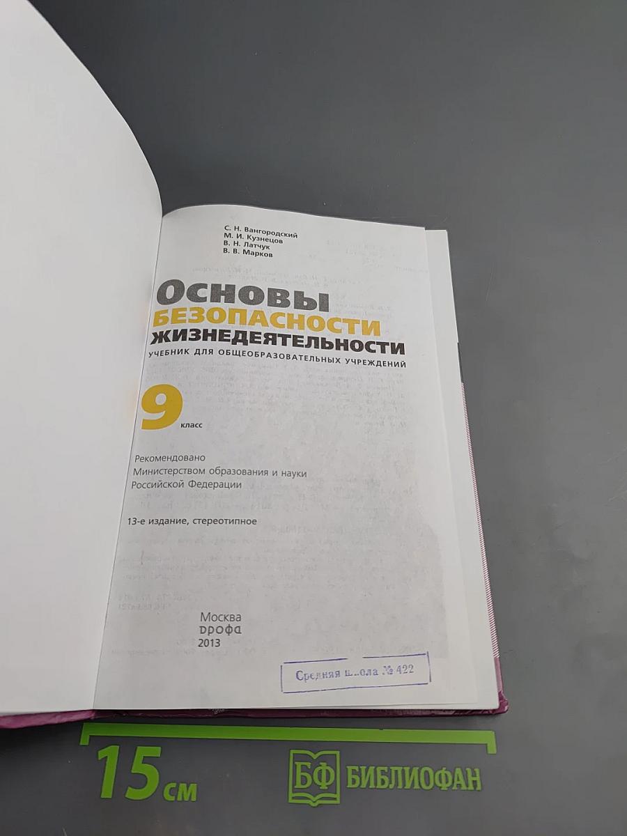 Основы безопасности жизнедеятельности 9 класс