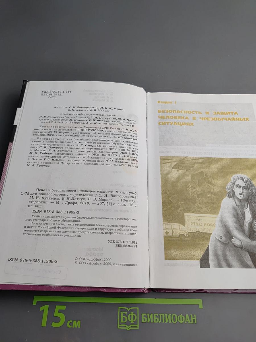 Основы безопасности жизнедеятельности 9 класс