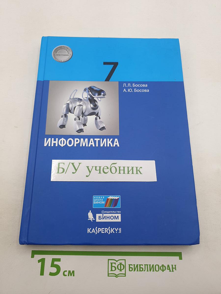Информатика. 7 класс. Учебник