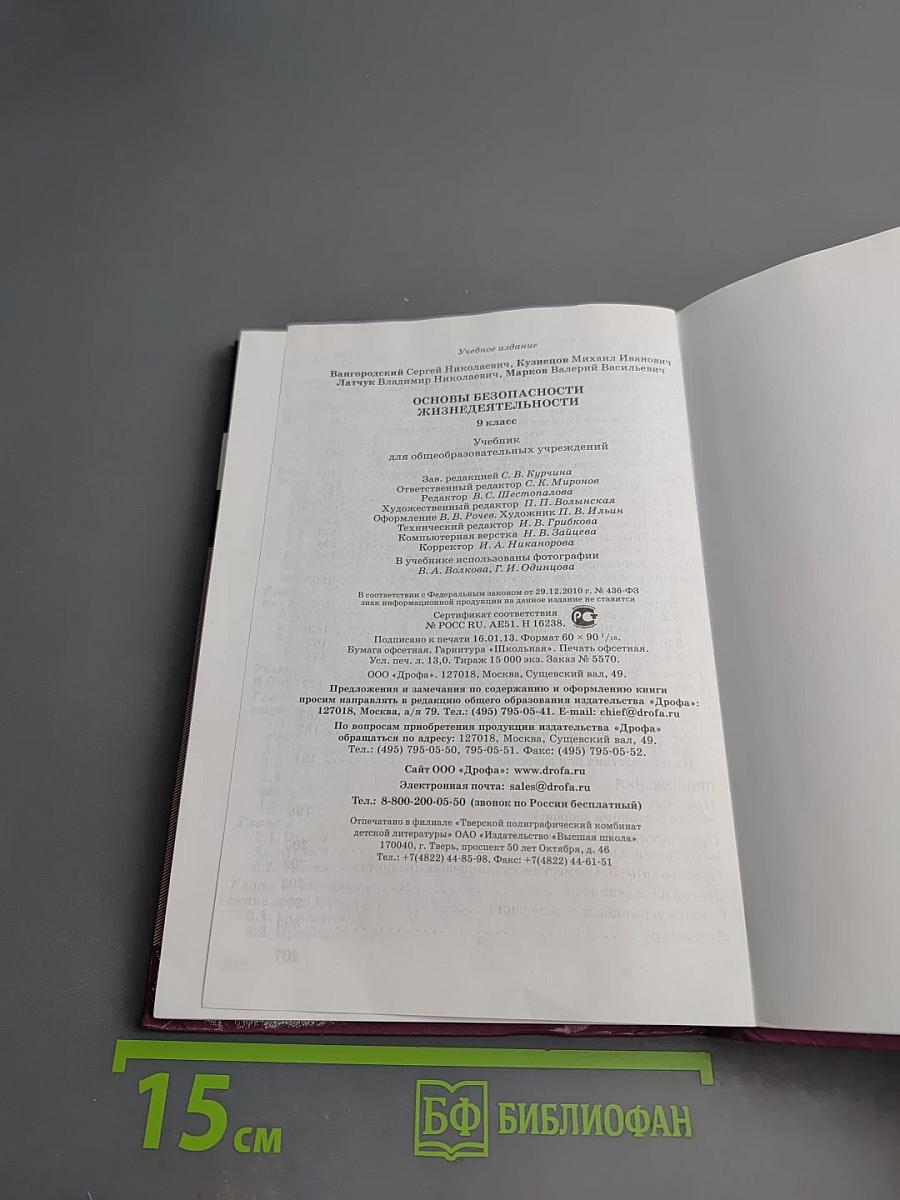 Основы безопасности жизнедеятельности 9 класс
