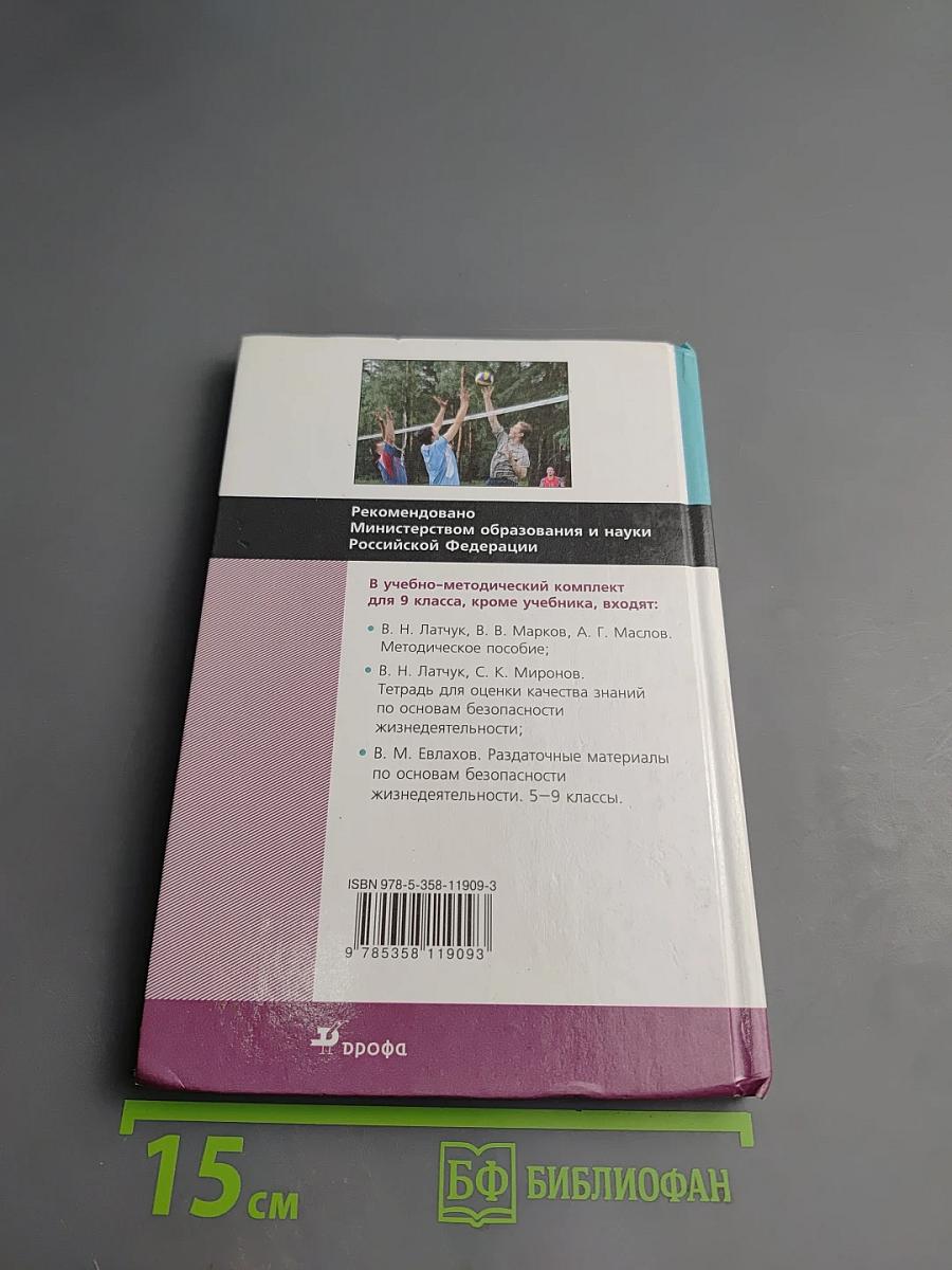 Основы безопасности жизнедеятельности 9 класс