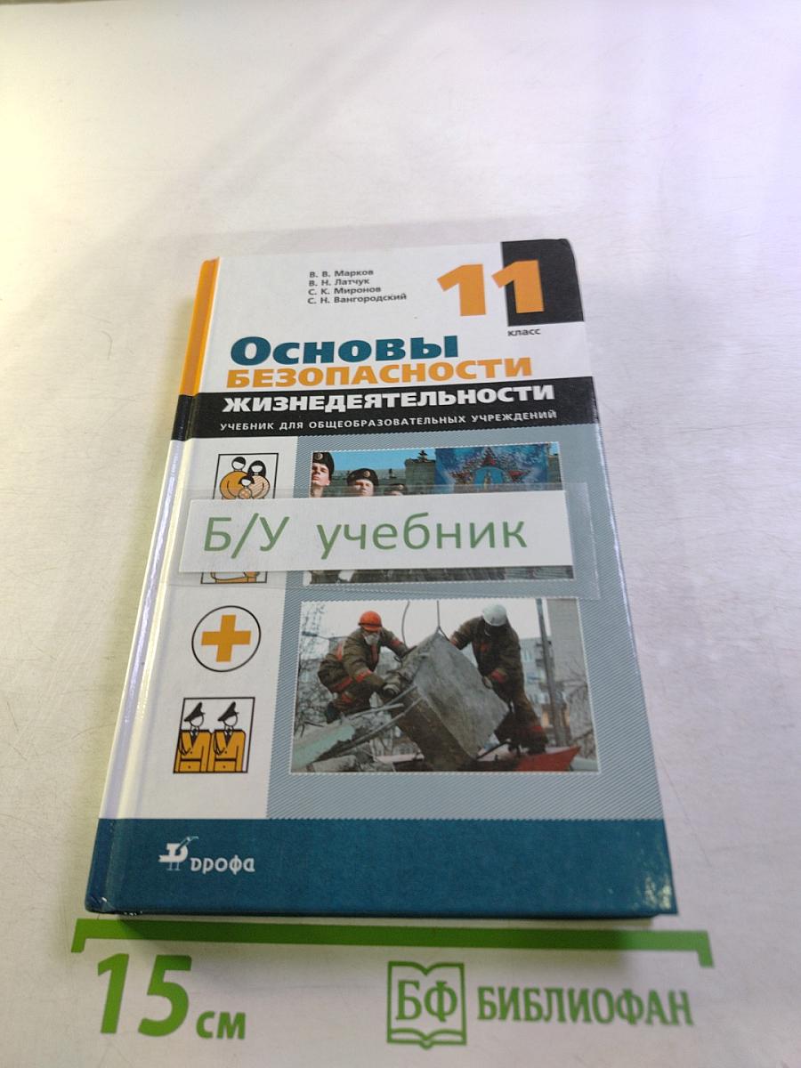 Основы безопасности жизнедеятельности 11 класс